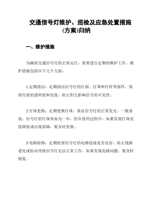 交通信号灯维护、巡检及应急处置措施(方案)归纳