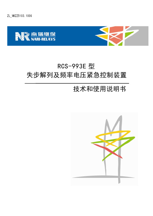 RCS-993E失步解列及频率电压紧急控制装置技术和使用说明书