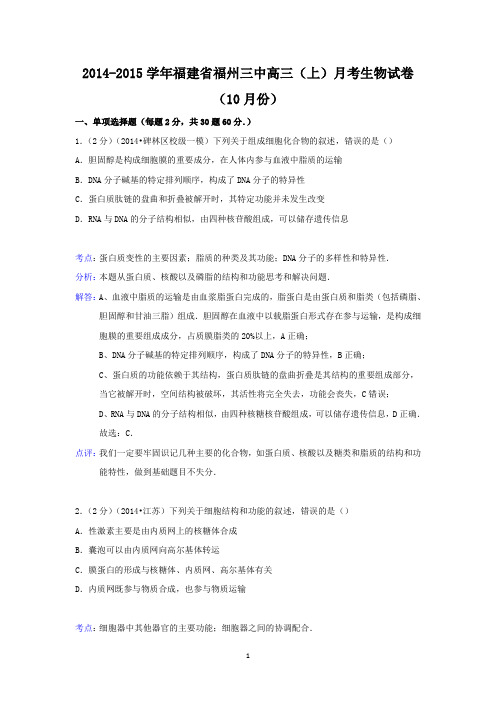 【生物】福建省福州三中2015届高三上学期月考(10月份)