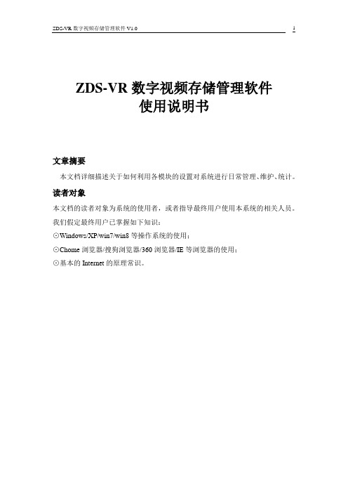 ZDS-VR数字视频存储管理软件_用户手册