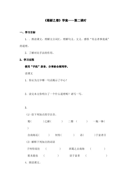 最新语文A版小学语文六年级上册《蜀鄙之僧》学案第二课时(精品)