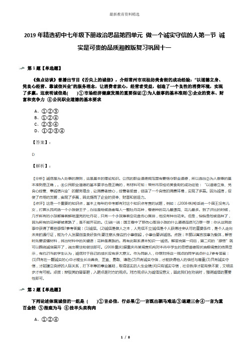 2019年精选初中七年级下册政治思品第四单元 做一个诚实守信的人第一节 诚实是可贵的品质湘教版复习巩固十一