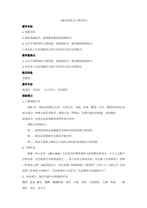 初中语文_13 威尼斯商人教学设计学情分析教材分析课后反思