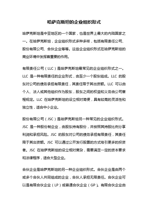 哈萨克斯坦的企业组织形式