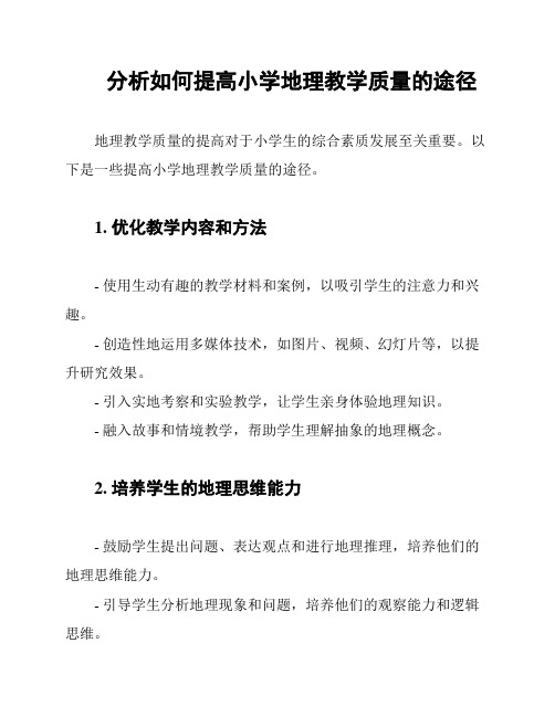 分析如何提高小学地理教学质量的途径