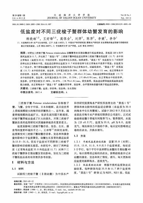 低盐度对不同三疣梭子蟹群体幼蟹发育的影响