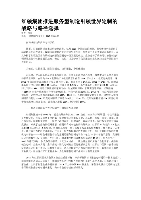 红领集团推进服务型制造引领世界定制的战略与路径选择