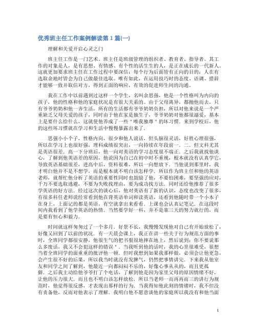 优秀班主任工作案例解读4篇(一)