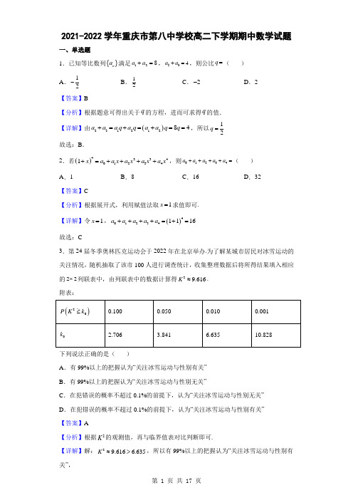 2021-2022学年重庆市第八中学校高二下学期期中数学试题(解析版)