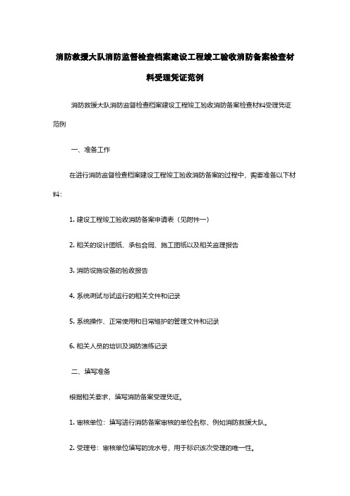 消防救援大队消防监督检查档案建设工程竣工验收消防备案检查材料受理凭证范例