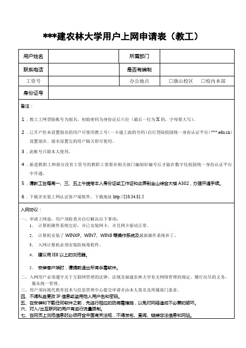 XX大学用户上网申请表【模板】