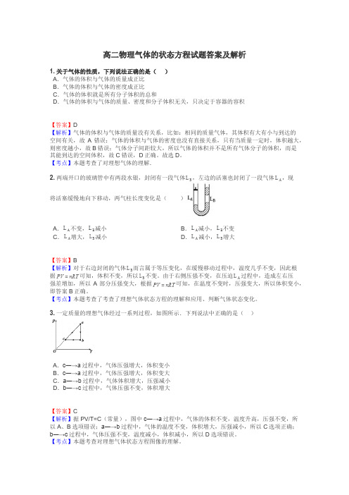 高二物理气体的状态方程试题答案及解析
