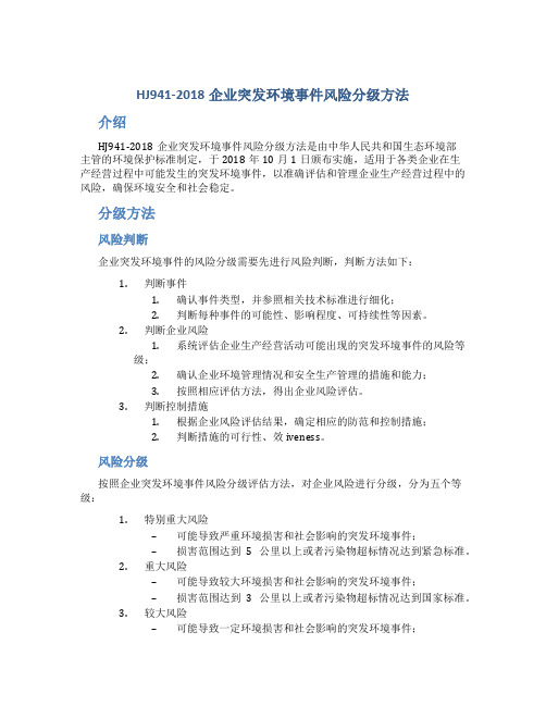 HJ941-2018企业突发环境事件风险分级方法