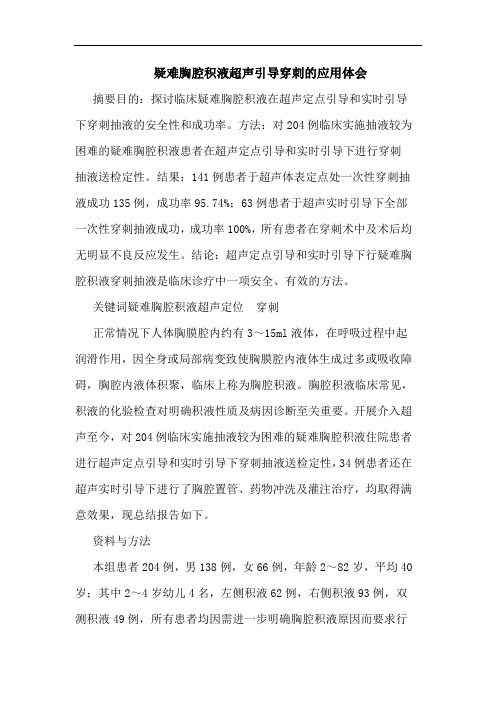 疑难胸腔积液超声引导穿刺应用论文