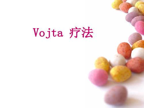 Vojta疗法