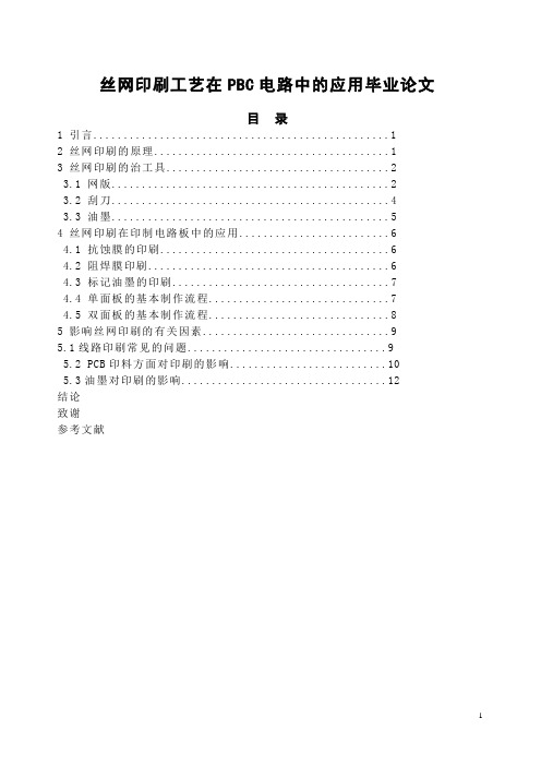 丝网印刷工艺在PBC电路中的应用毕业论文