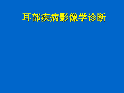 耳部疾病影像学诊断