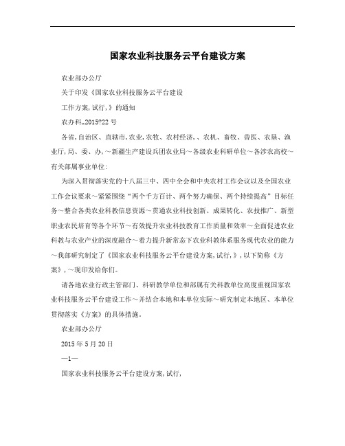 国家农业科技服务云平台建设方案