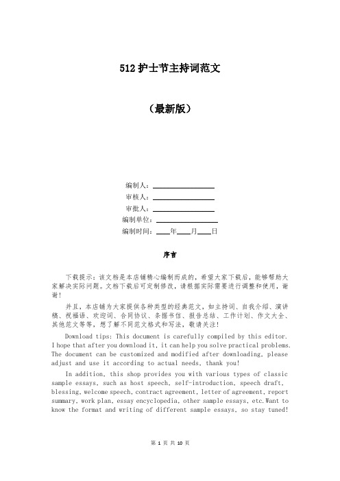512护士节主持词范文