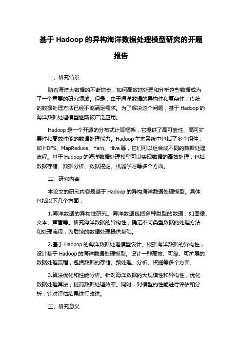 基于Hadoop的异构海洋数据处理模型研究的开题报告