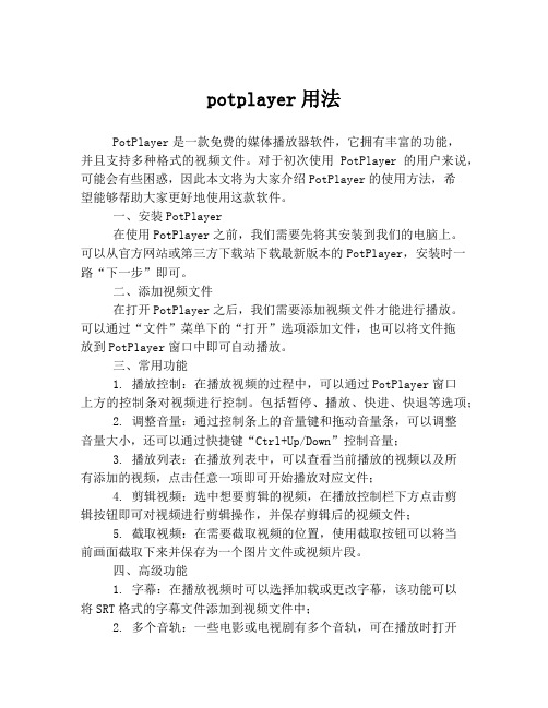 potplayer用法