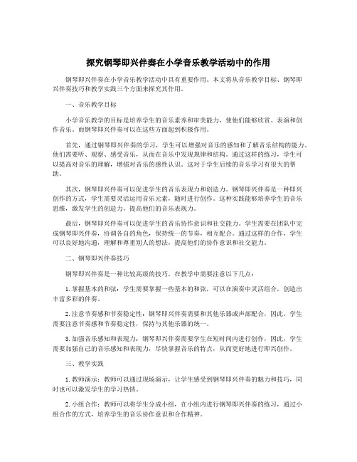 探究钢琴即兴伴奏在小学音乐教学活动中的作用