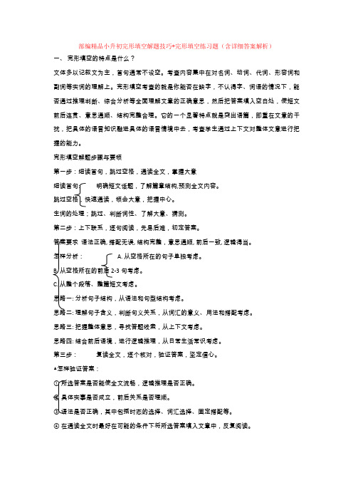 精品小升初完形填空解题技巧+完形填空练习题(含详细答案解析)(1)