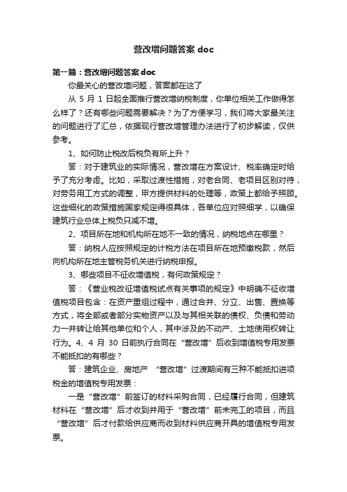 营改增问题答案doc