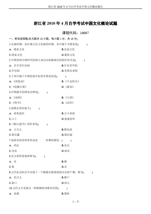 浙江省2010年4月自学考试中国文化概论题目