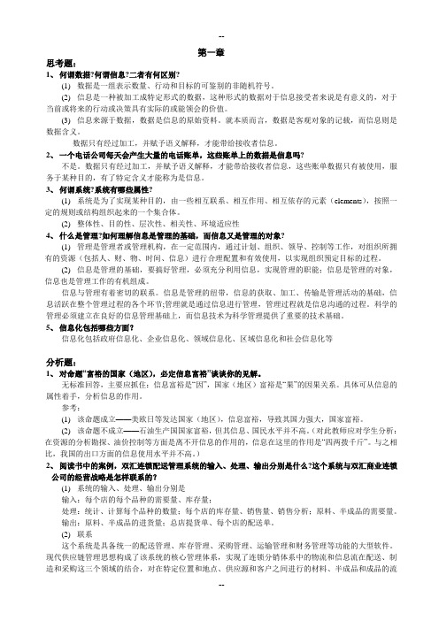 管理信息系统(第三版)习题解答