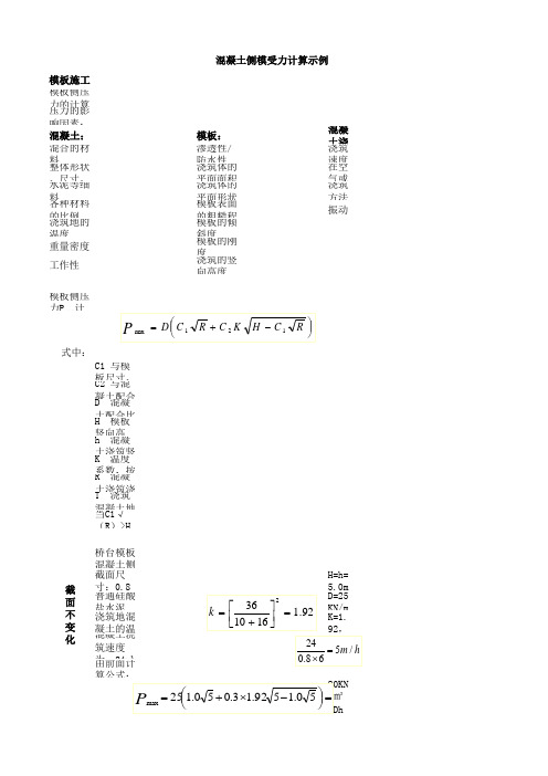 混凝土浇筑侧模受力计算