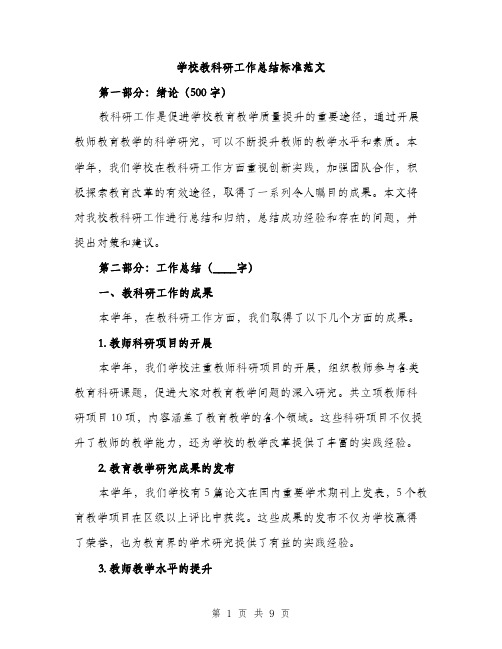 学校教科研工作总结标准范文（三篇）