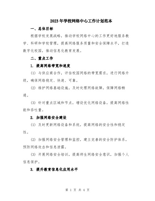 2023年学校网络中心工作计划范本