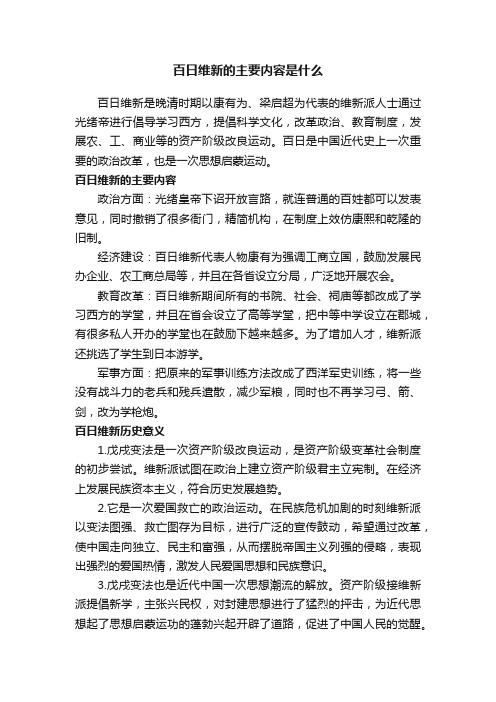 百日维新的主要内容是什么