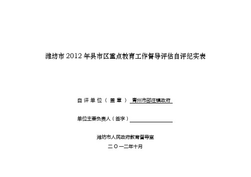 邵庄2012年潍坊市综合督导自评纪实