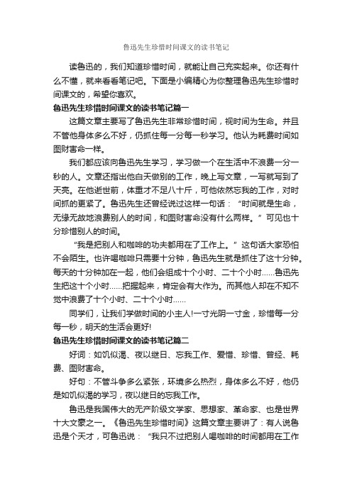 鲁迅先生珍惜时间课文的读书笔记_作文350字_关于时间的作文_