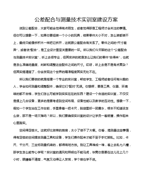 公差配合与测量技术实训室建设方案