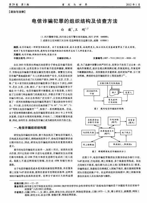 电信诈骗犯罪的组织结构及侦查方法