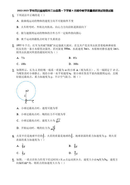 2022-2023学年四川省绵阳市三台县高一下学期4月期中教学质量调研测试物理试题