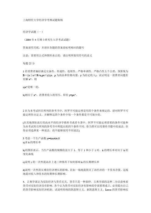 上海财经大学经济学考博试题集锦