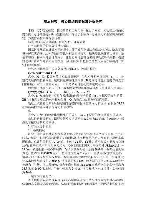 高层框架—核心筒结构的抗震分析研究