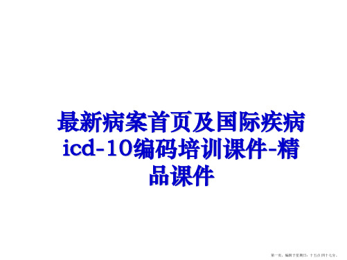 最新病案首页及国际疾病icd-10编码培训课件-精品课件