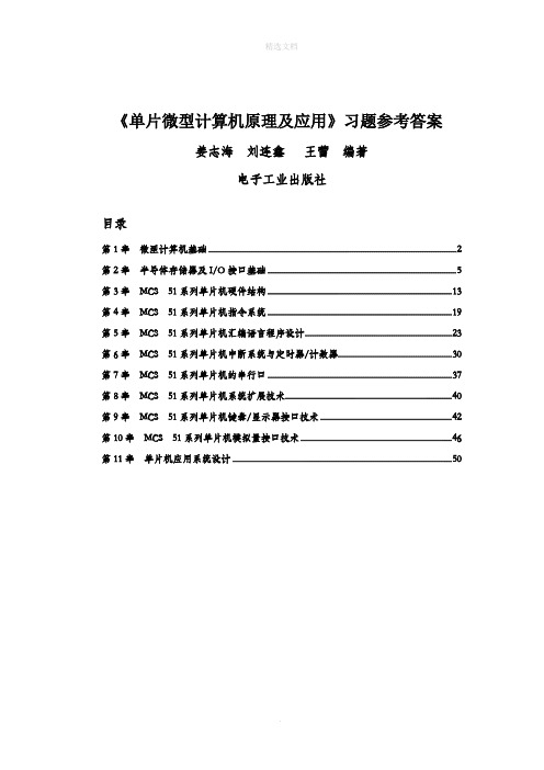 单片微型计算机原理及应用参考答案