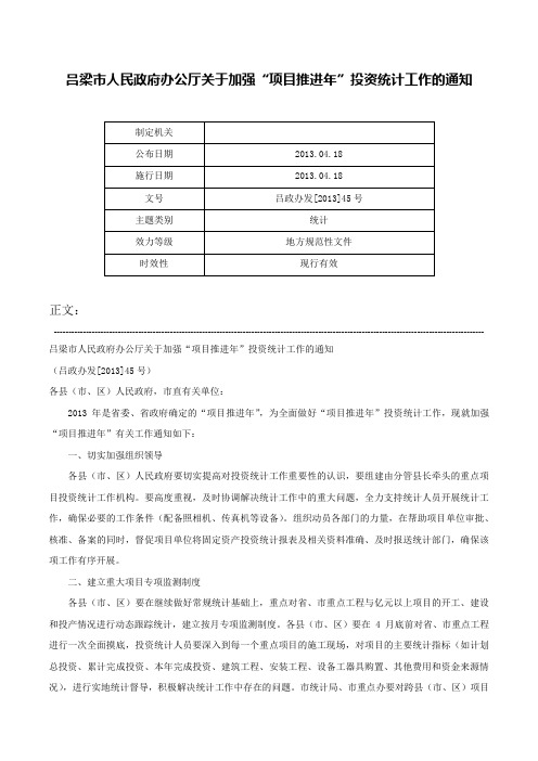 吕梁市人民政府办公厅关于加强“项目推进年”投资统计工作的通知-吕政办发[2013]45号