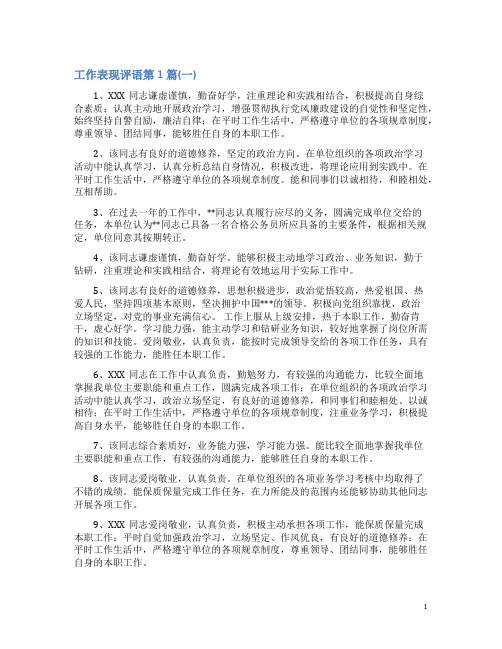 工作表现评语4篇(一)