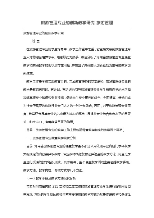 旅游管理专业的创新教学研究