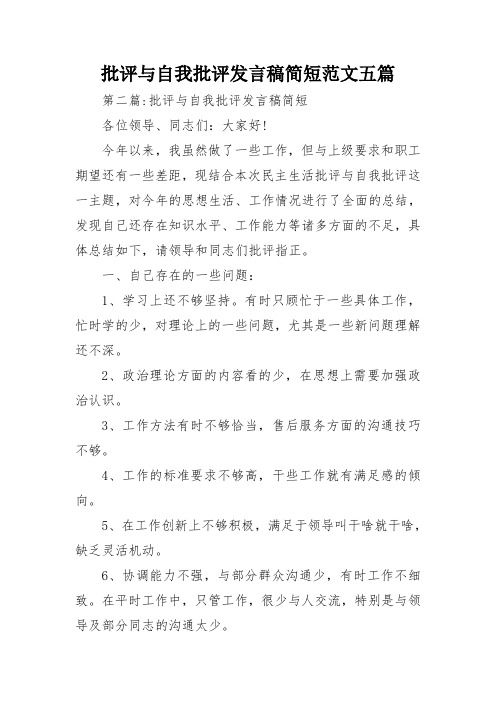 批评与自我批评发言稿简短范文五篇