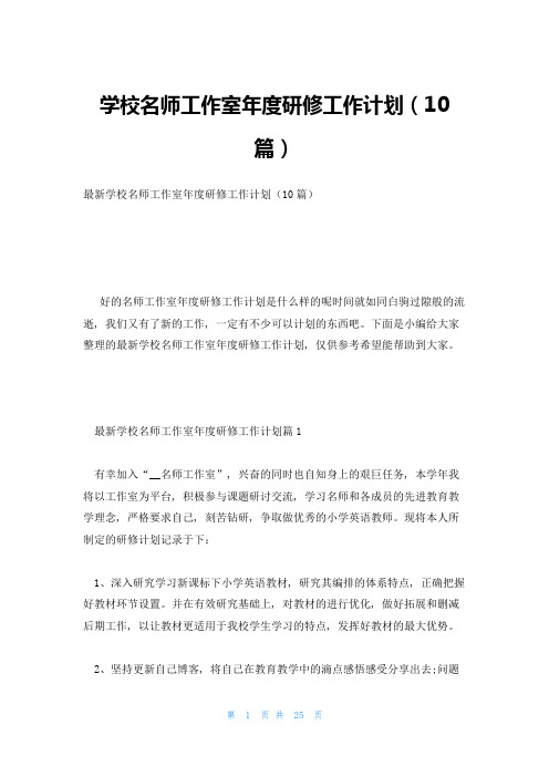 学校名师工作室年度研修工作计划(10篇)