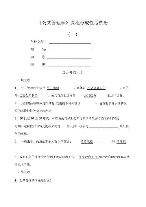 公共管理学形成性作业一二答案