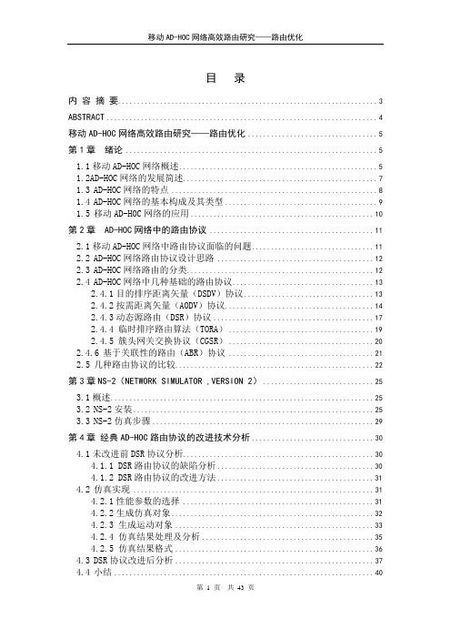 移动AD-HOC网络高效路由研究——路由优化